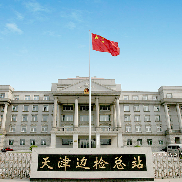 Tianjin Border Inspection Station